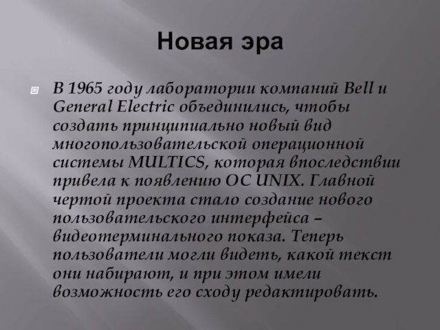 Новая эраВ 1965 году лаборатории компаний Bell и General Electric объединились, чтобы