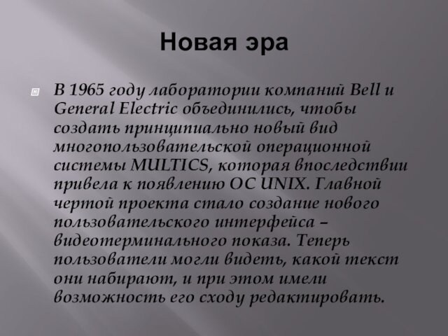 Новая эра В 1965 году лаборатории компаний Bell и General Electric объединились, чтобы создать принципиально