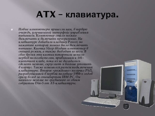 ATX – клавиатура. Новые компьютеры принесли нам, в первую очередь, улучшенный интерфейс управления питанием. Компьютер