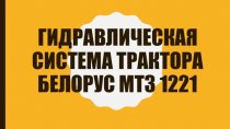 Гидравлическая система трактора Белорус МТЗ 1221