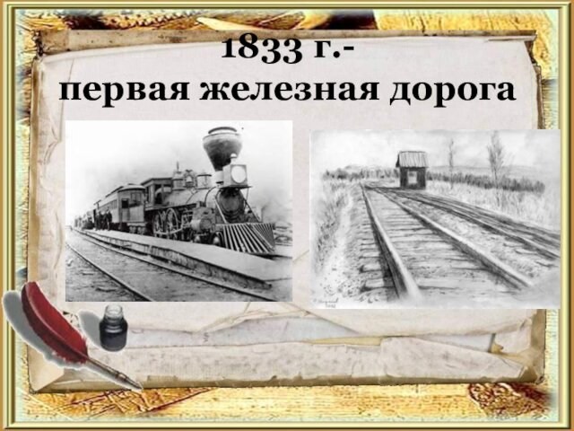 1833 г.-  первая железная дорога
