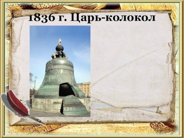 1836 г. Царь-колокол