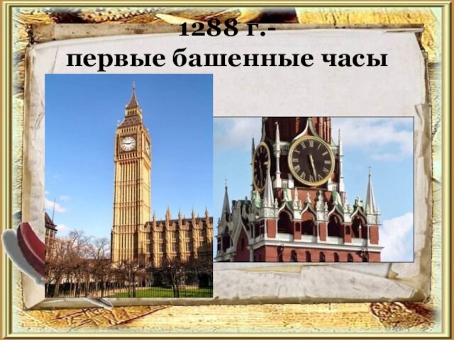 1288 г.-  первые башенные часы