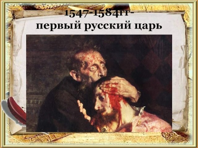 1547-1584гг-  первый русский царь