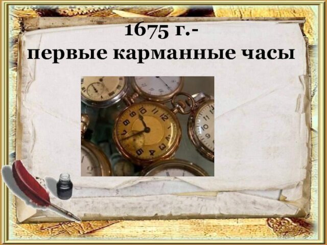 1675 г.-  первые карманные часы