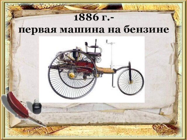 1886 г.-  первая машина на бензине