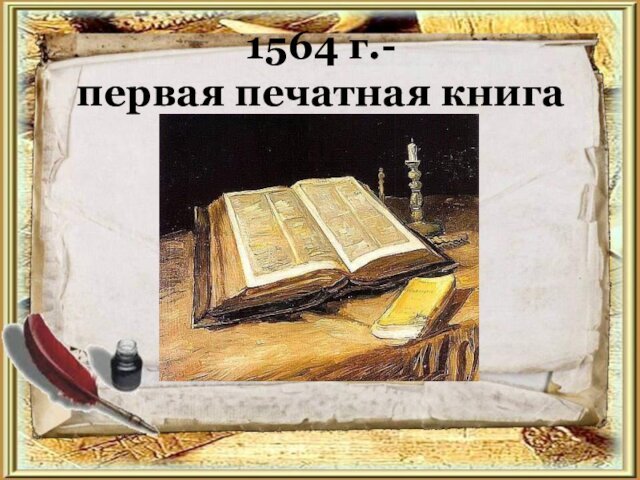 1564 г.-  первая печатная книга