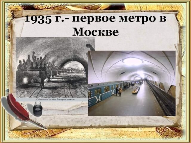 1935 г.- первое метро в Москве