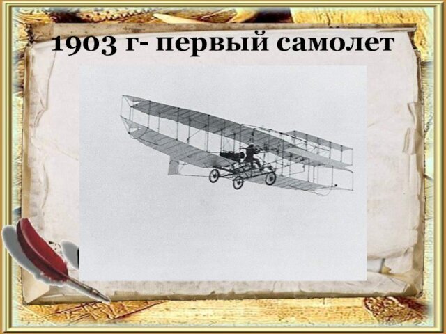 1903 г- первый самолет