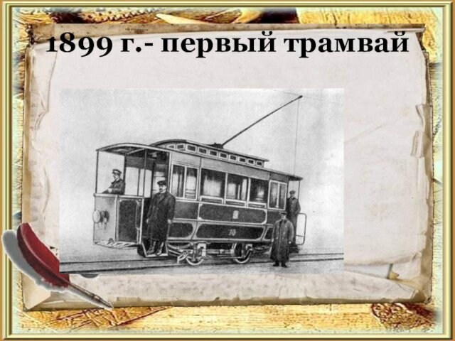 1899 г.- первый трамвай