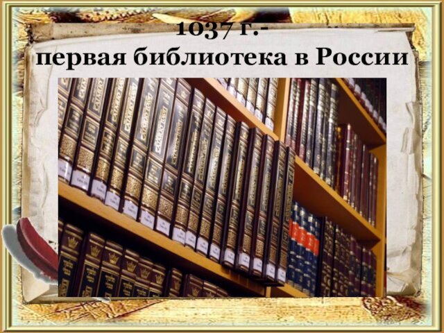 1037 г.-  первая библиотека в России