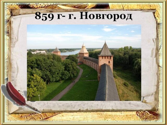 859 г- г. Новгород