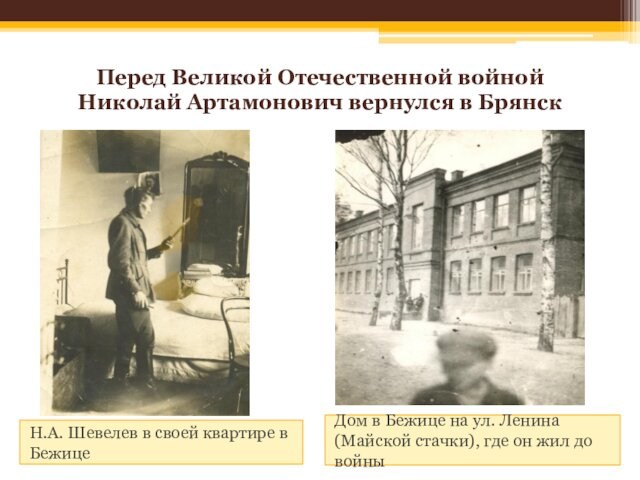 Перед Великой Отечественной войной  Николай Артамонович вернулся в БрянскН.А. Шевелев в своей квартире в