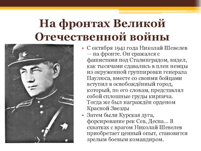 На фронтах Великой Отечественной войныС октября 1941 года Николай Шевелев — на фронте. Он сражался