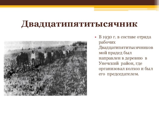 ДвадцатипятитысячникВ 1930 г. в составе отряда рабочих Двадцатипятитысячников мой прадед был направлен в деревню в