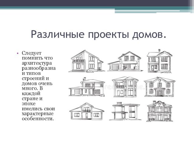Различные проекты домов.Следует помнить что архитектура разнообразна и типов строений и домов очень много. В