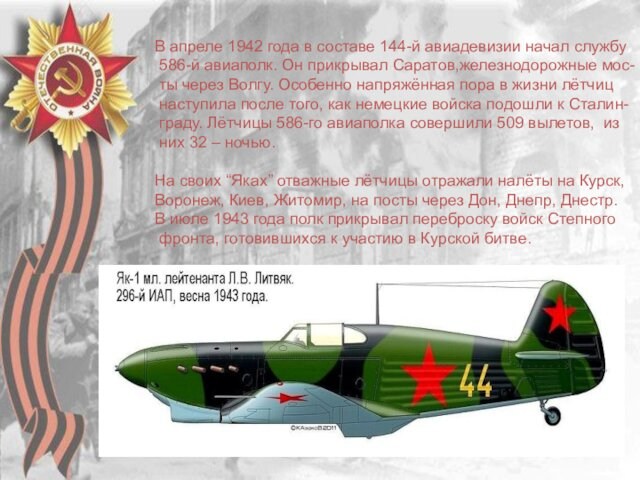 В апреле 1942 года в составе 144-й авиадевизии начал службу 586-й авиаполк. Он прикрывал Саратов,железнодорожные
