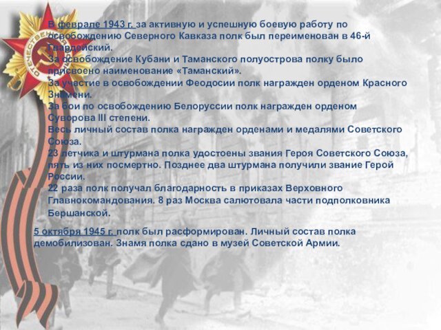 В феврале 1943 г. за активную и успешную боевую работу по освобождению Северного Кавказа полк