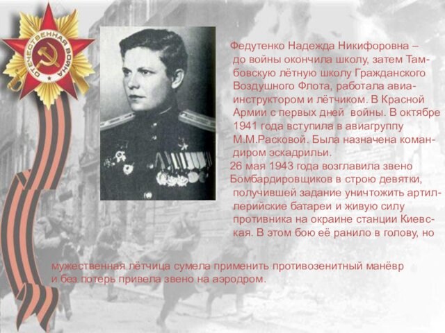 Федутенко Надежда Никифоровна – до войны окончила школу, затем Там- бовскую лётную школу Гражданского Воздушного