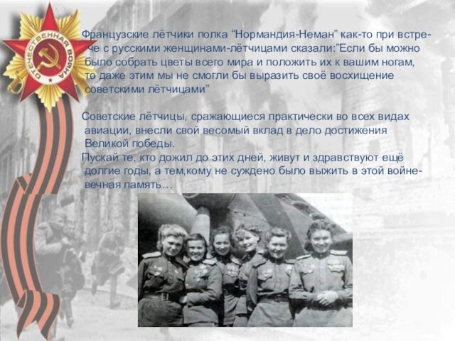 Французские лётчики полка “Нормандия-Неман” как-то при встре- че с русскими женщинами-лётчицами сказали:”Если бы можно было