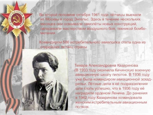 Во второй половине октября 1941 года лётчицы выехали из Москвы в город Энгельс. Здесь в
