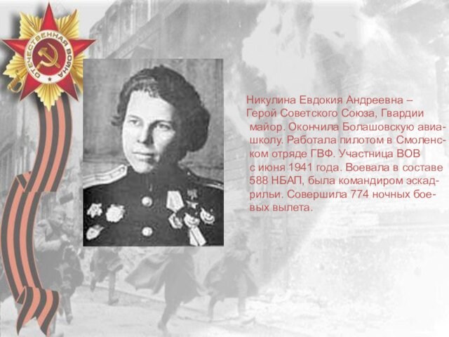 Никулина Евдокия Андреевна –Герой Советского Союза, Гвардии майор. Окончила Болашовскую авиа- школу. Работала пилотом в