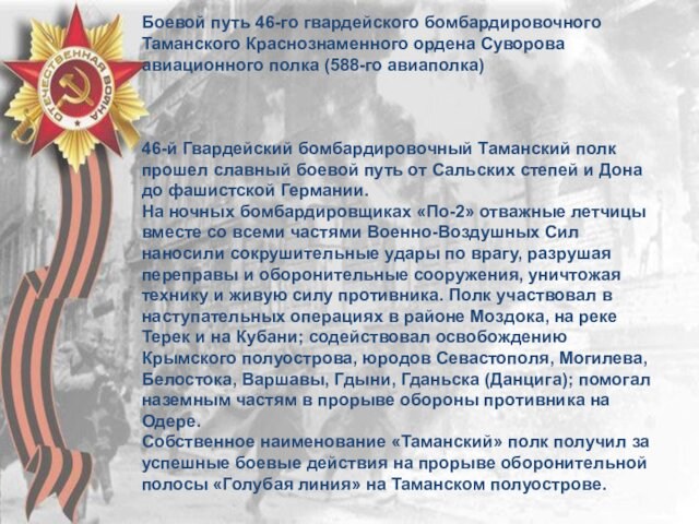 Боевой путь 46-го гвардейского бомбардировочного Таманского Краснознаменного ордена Суворова авиационного полка (588-го авиаполка)