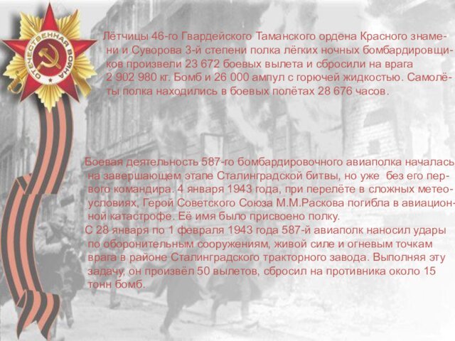 Лётчицы 46-го Гвардейского Таманского ордена Красного знаме- ни и Суворова 3-й степени