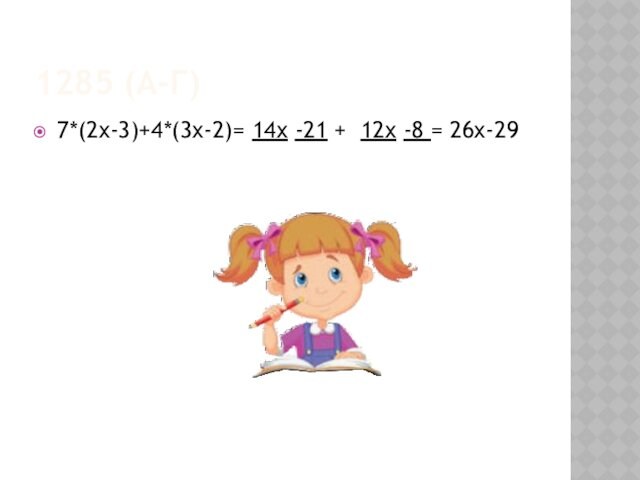 1285 (А-Г)7*(2x-3)+4*(3x-2)= 14x -21 + 12x -8 = 26x-29