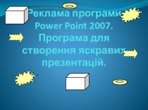 Power Point 2007. Програма для створення яскравих презентацій
