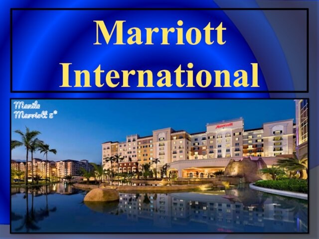 Международная гостиничная сеть Marriott International