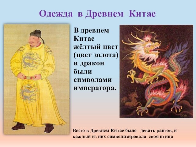 Одежда в Древнем Китае   В древнем Китае жёлтый цвет (цвет золота) и дракон