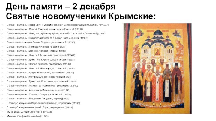 День памяти – 2 декабря Святые новомученики Крымские:   Священномученик Порфирий (Гулевич), епископ Симферопольский