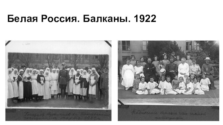Белая Россия. Балканы. 1922