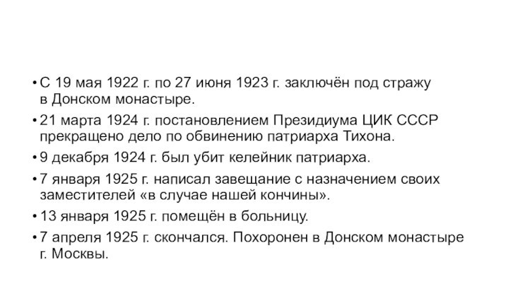 С 19 мая 1922 г. по 27 июня 1923 г. заключён под стражу в Донском монастыре. 21 марта 1924 г. постановлением Президиума ЦИК СССР прекращено дело