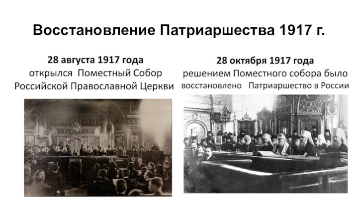 Восстановление Патриаршества 1917 г.