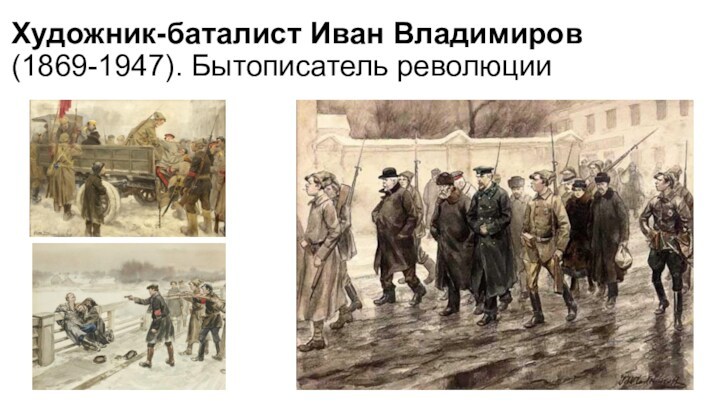 Художник-баталист Иван Владимиров  (1869-1947). Бытописатель революции 