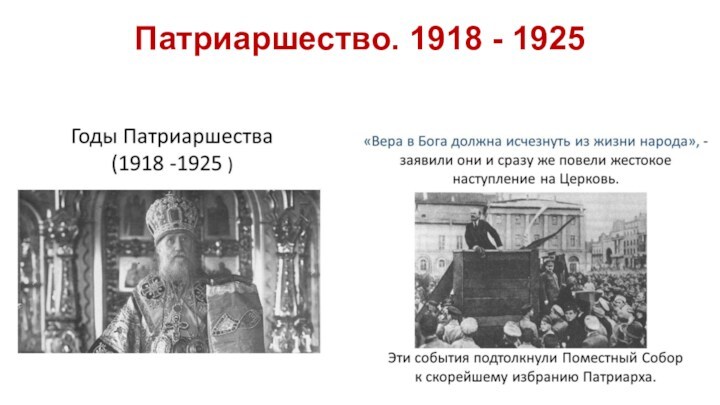 Патриаршество. 1918 - 1925