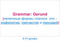 Grammar: Gerund 9-11 grades