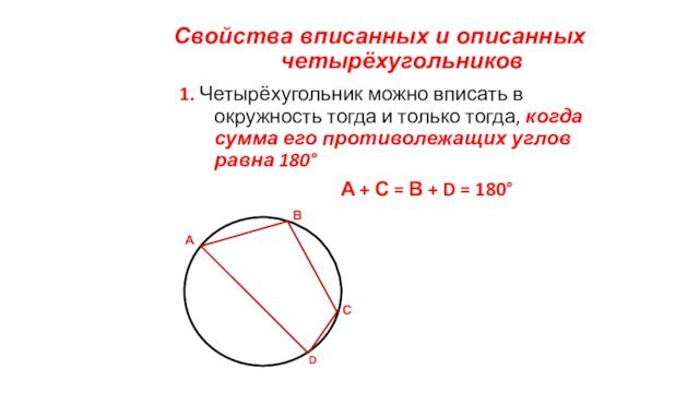 Свойства вписанных и описанных      четырёхугольников1. Четырёхугольник можно