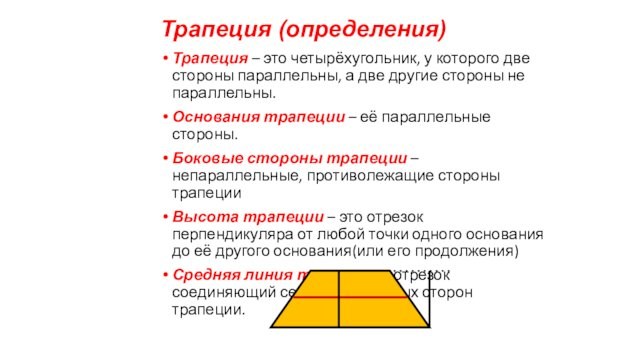 Трапеция (определения)Трапеция – это четырёхугольник, у которого две стороны параллельны, а две другие стороны не