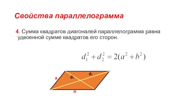 Свойства параллелограмма  4. Сумма квадратов диагоналей параллелограмма равна удвоенной сумме квадратов его сторон.