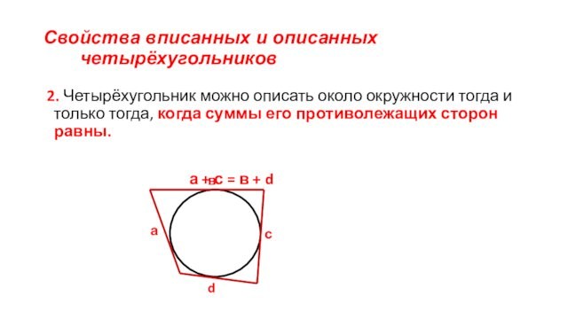 Свойства вписанных и описанных      четырёхугольников 2. Четырёхугольник можно описать около