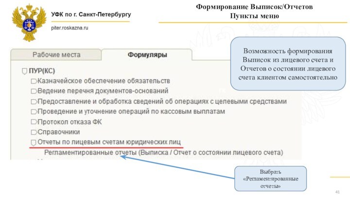 ГКФормирование Выписок/ОтчетовПункты менюВозможность формирования Выписок из лицевого счета и Отчетов о состоянии лицевого счета клиентом