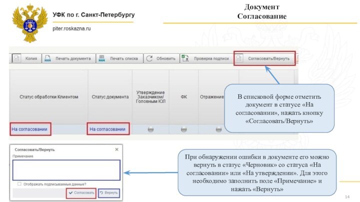 ДокументСогласованиеВ списковой форме отметить документ в статусе «На согласовании», нажать кнопку «Согласовать/Вернуть»При обнаружении ошибки в