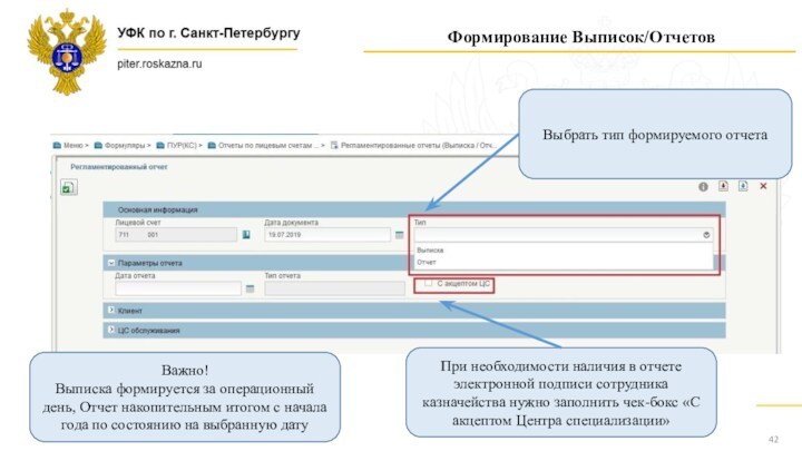 Формирование Выписок/ОтчетовВыбрать тип формируемого отчетаПри необходимости наличия в отчете электронной подписи сотрудника казначейства нужно заполнить