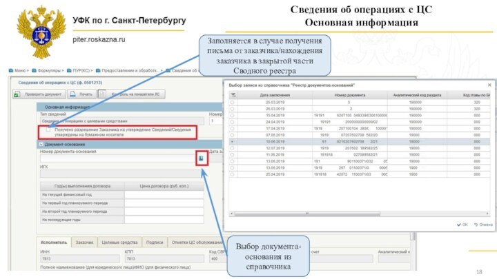 Сведения об операциях с ЦСОсновная информацияВыбор документа-основания из справочникаЗаполняется в случае получения письма от заказчика/нахождения