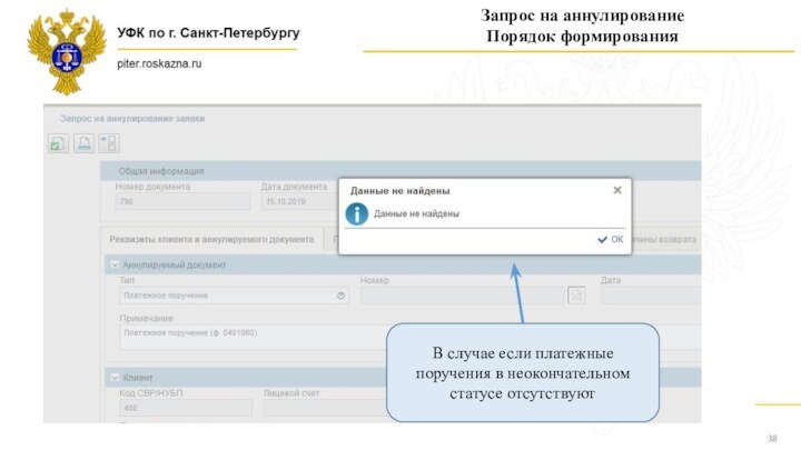 Запрос на аннулированиеПорядок формированияВ случае если платежные поручения в неокончательном статусе отсутствуют