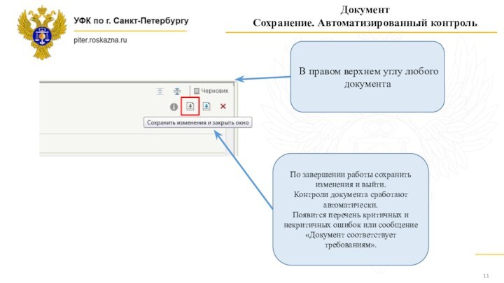 ДокументСохранение. Автоматизированный контрольПо завершении работы сохранить изменения и выйти. Контроли документа сработают автоматически. Появится перечень