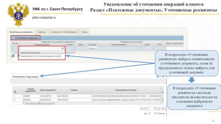 Уведомление об уточнении операций клиентаРаздел «Платежные документы». Уточняемые реквизитыВ подразделе «Уточняемые реквизиты» выбрать наименование уточняемого